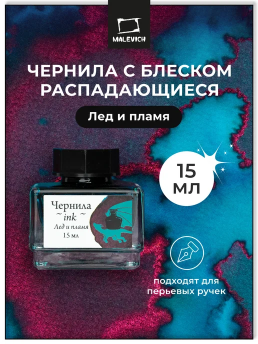 Малевичъ Чернила распадающиеся с блеском, галактический маяк, 15 мл, 15 мл