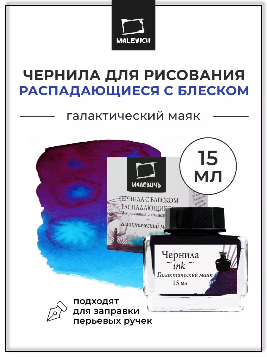 Чернила распадающиеся с блеском, галактический маяк, 15 мл Малевичъ  179969761 купить за 263 ₽ в интернет-магазине Wildberries