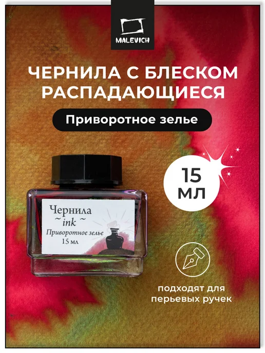 Малевичъ Чернила художественные, приворотное зелье,15 мл, 15 мл