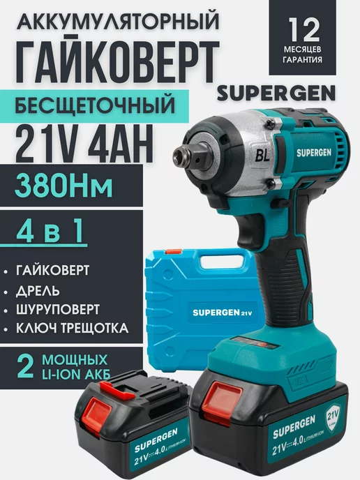 SUPERGEN Гайковерт аккумуляторный, дрель, шуруповерт