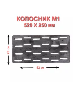 Колосник к котлам М1 Сморгонский литейно-механический завод 179970869 купить за 3 247 ₽ в интернет-магазине Wildberries