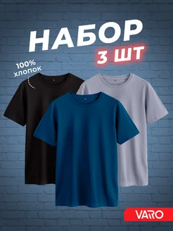 Футболка хлопок набор 3 шт Varo 157004908 купить за 1 391 ₽ в интернет‑магазине Wildberries