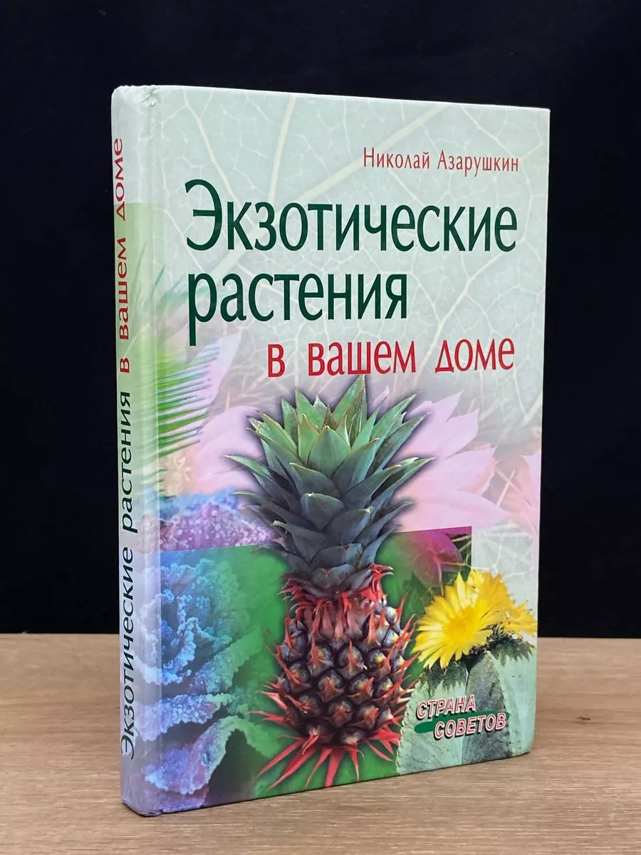 Экзотические растения в вашем доме Айрис-Пресс 179972290 купить в  интернет-магазине Wildberries