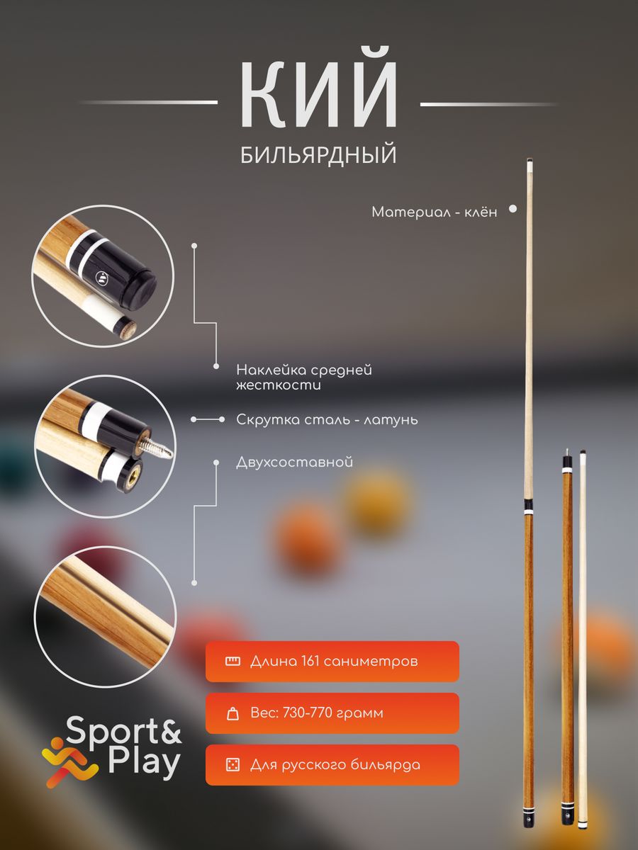 Бильярдный кий для русского бильярда двухсоставной Sport&Play 179972714  купить за 4 718 ₽ в интернет-магазине Wildberries