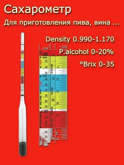 Сахарометр сахаромер для пива браги и вина профессиональный DOMIO S 179973227 купить за 387 ₽ в интернет-магазине Wildberries