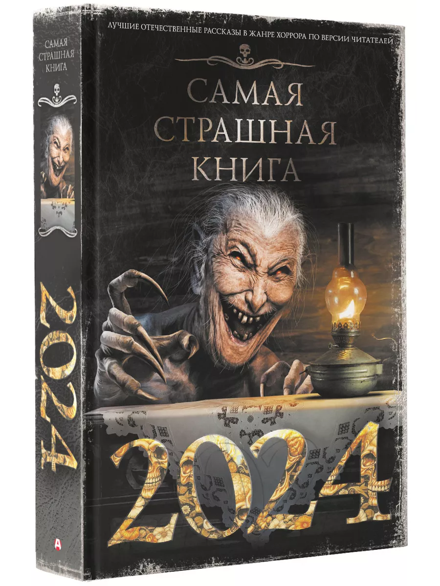 Самая страшная книга 2024 Издательство АСТ 179973297 купить за 565 ₽ в  интернет-магазине Wildberries