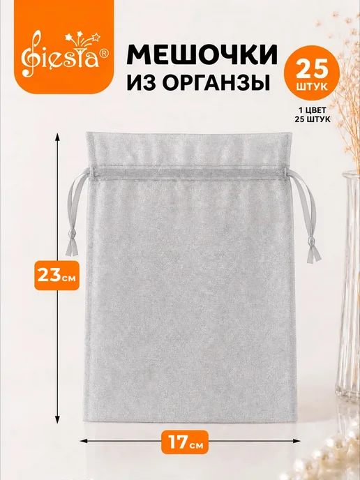 Fiesta Мешочки подарочные из органзы 17х23, 17x23, фото 2