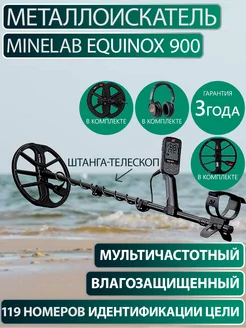 Металлоискатель EQUINOX 900 Minelab 179974424 купить за 109 999 ₽ в интернет-магазине Wildberries