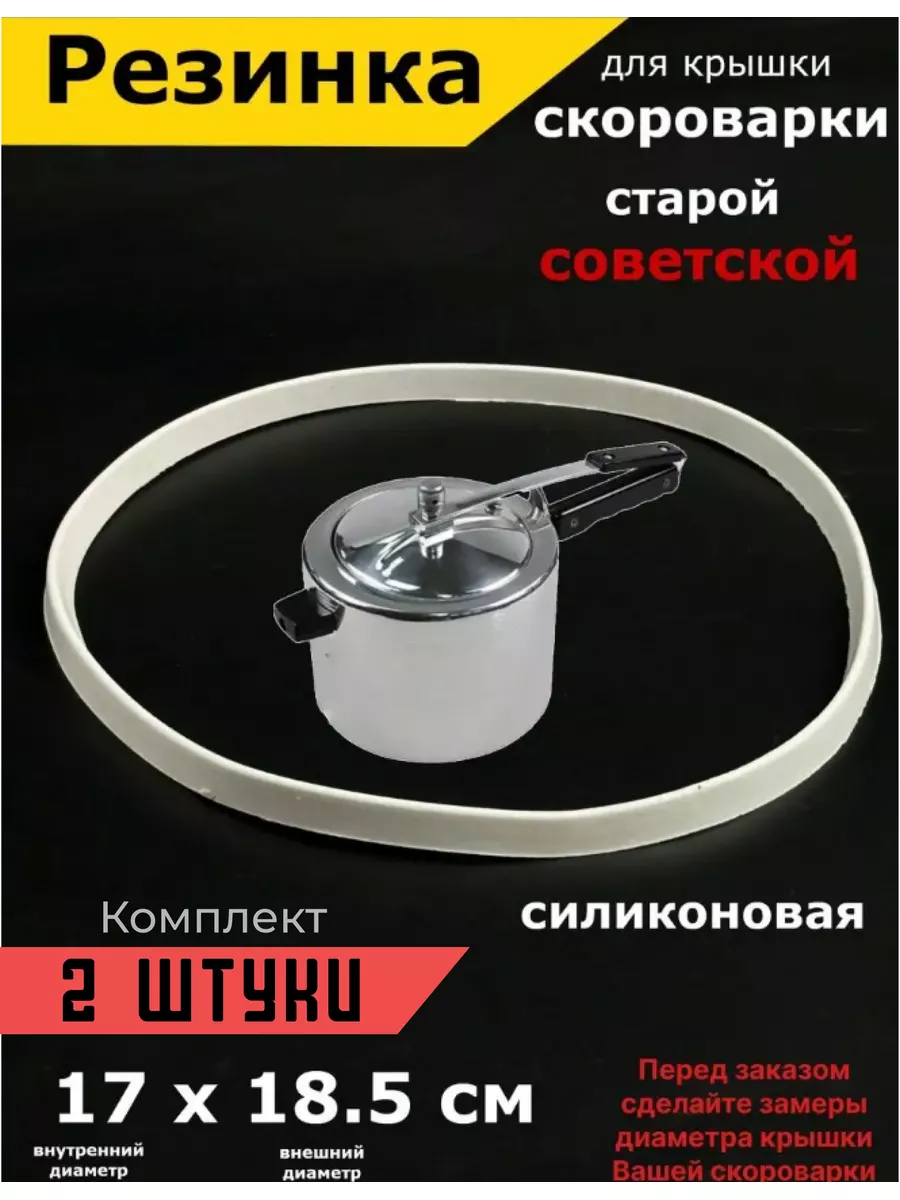 Резинка для скороварки ссср старой советской на крышку Partsko 179974953  купить за 500 ₽ в интернет-магазине Wildberries