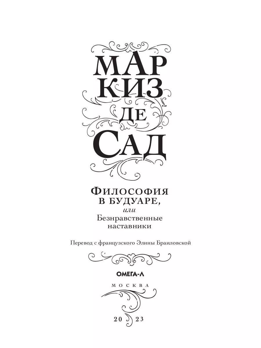 Философия в будуаре, или Безнравственные наставники Омега-Л 179977749  купить за 535 ₽ в интернет-магазине Wildberries