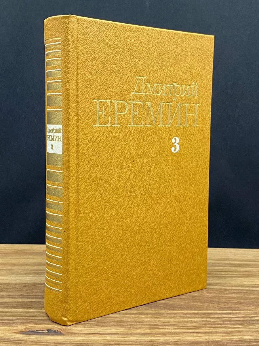 Д. Еремин. Собрание сочинений. Том 3