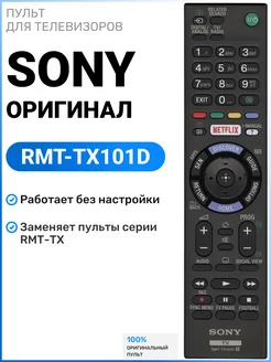 Оригинальный пульт RMT-TX101D для телевизоров Sоny Sony 179978057 купить за 972 ₽ в интернет-магазине Wildberries