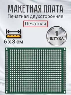 Макетная плата 6х8см двухсторонняя для пайки PCB1 GSMIN 179978158 купить за 155 ₽ в интернет-магазине Wildberries