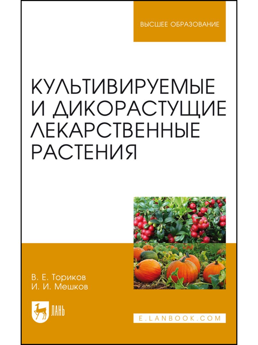 Культивируемые лекарственные растения. Таксон растений монография. Справочник по культивации томатов.