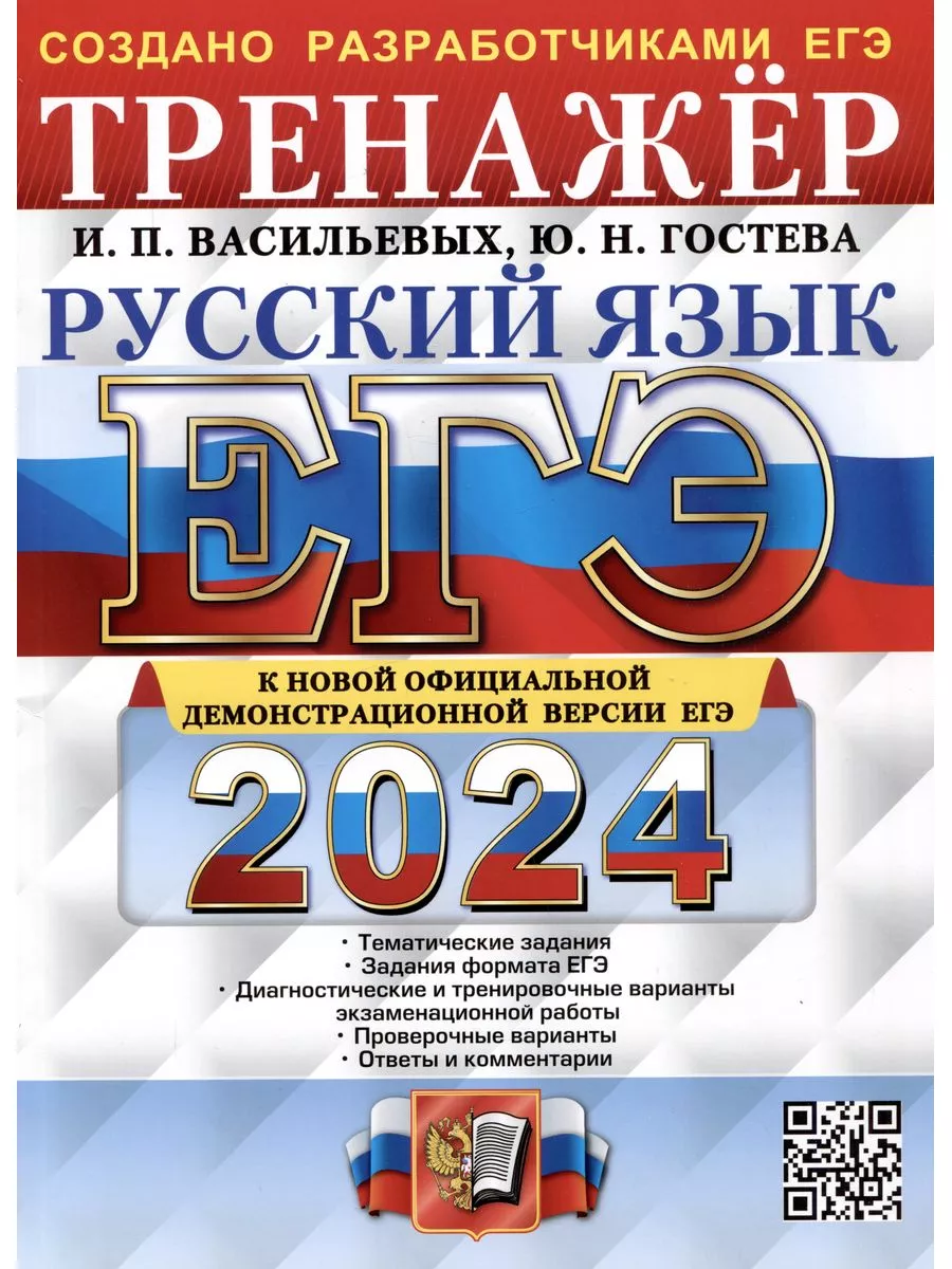 ЕГЭ 2024. Русский язык. Тренажер. Тематические задания Экзамен 179978675  купить за 296 ₽ в интернет-магазине Wildberries