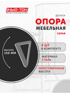 Опора мебельная Дельта, комплект 4 шт, 150 мм ФМС 179978783 купить за 1 445 ₽ в интернет-магазине Wildberries