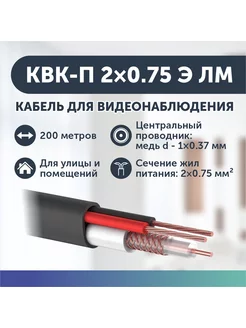 Кабель для видеонаблюдения уличный КВК-П 2х0,75 200м УралКабМедь 179978944 купить за 6 987 ₽ в интернет-магазине Wildberries