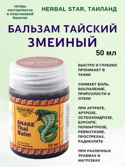 Бальзам тайский змеиный, Хербал стар, 50 мл Herbal Star 179980741 купить за 279 ₽ в интернет-магазине Wildberries