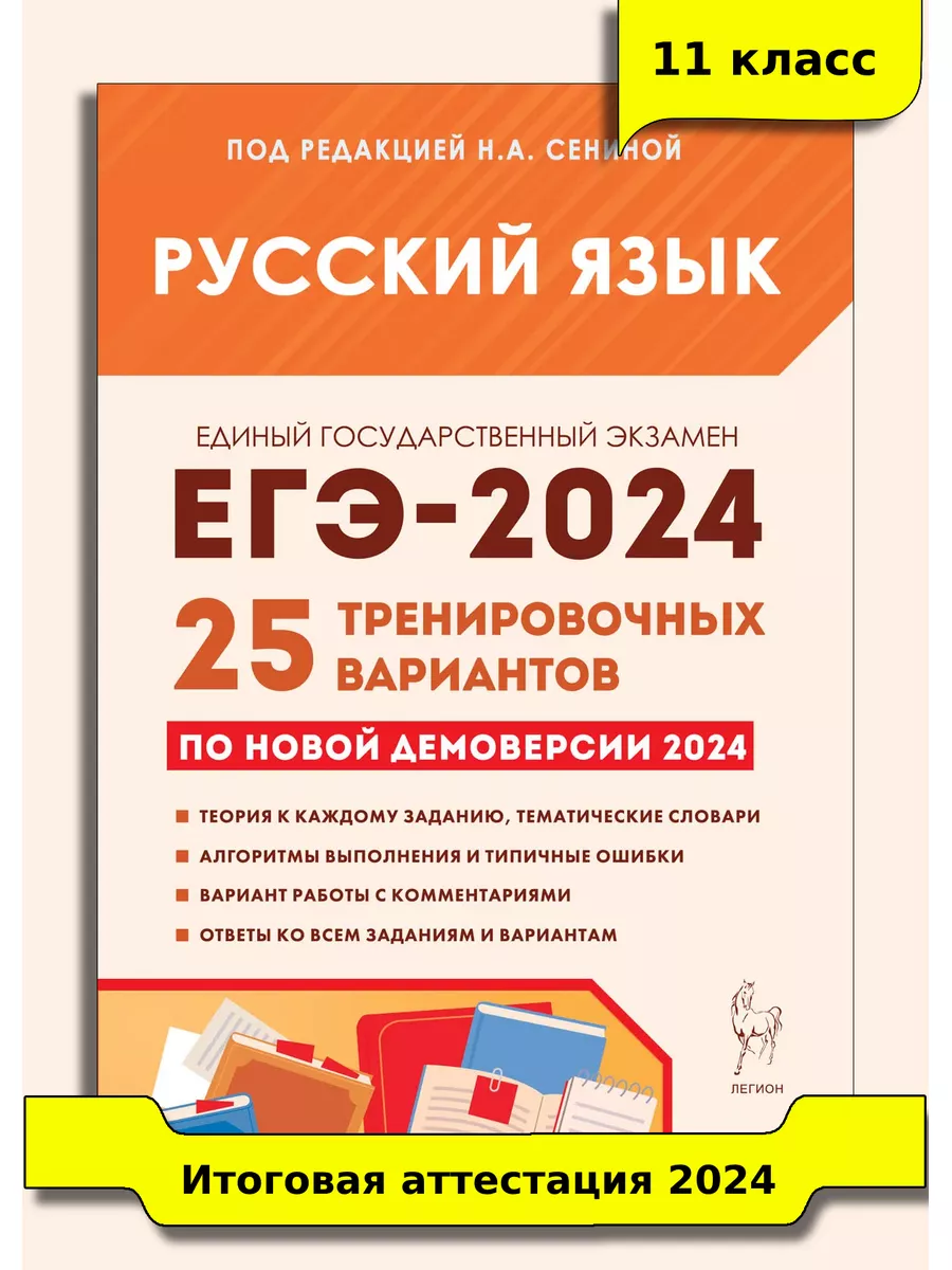 ЕГЭ 2024 Русский язык 25 вариантов по демоверсии 2024 г. ЛЕГИОН 179984301  купить в интернет-магазине Wildberries