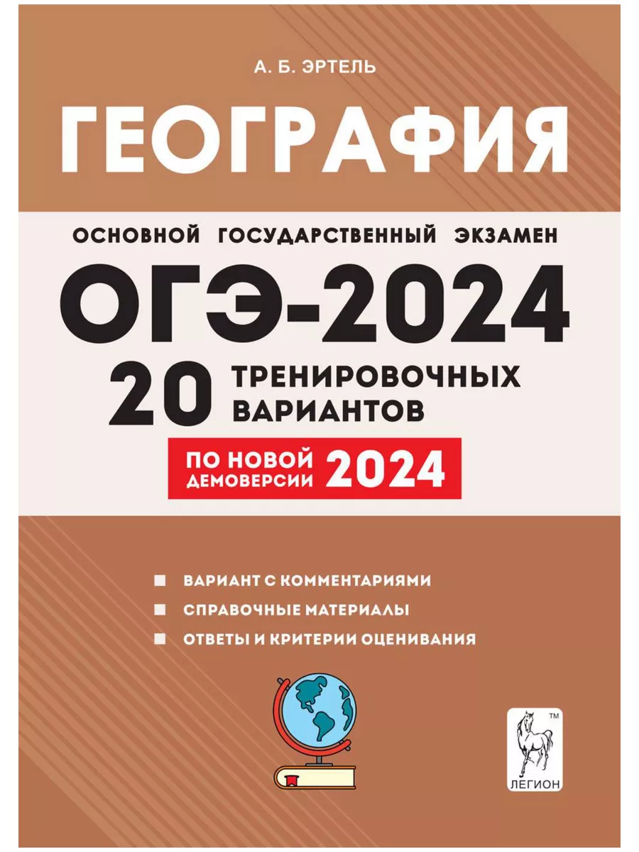 ОГЭ 2024 География 20 вариантов по демоверсии 2024 года. ЛЕГИОН 179985967  купить в интернет-магазине Wildberries