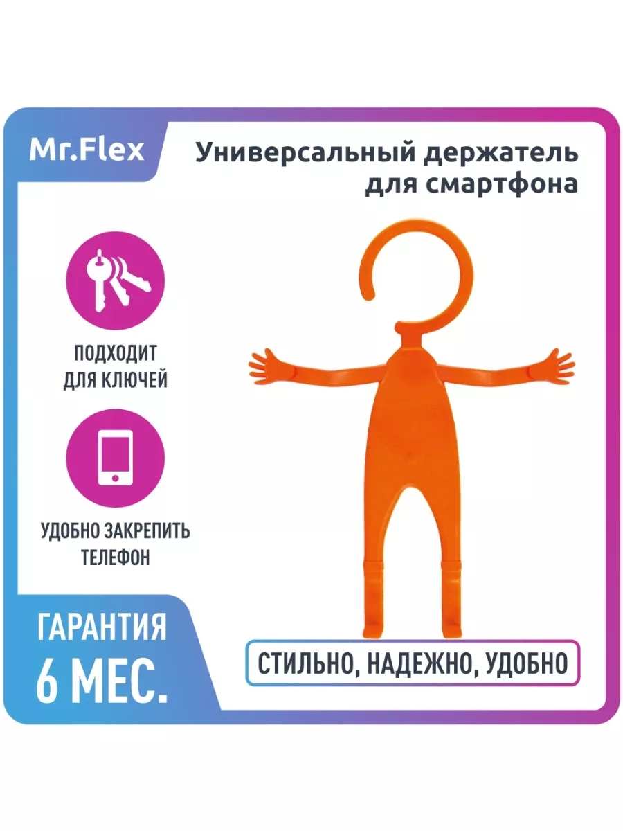 Держатель универсальный Mr.Flex, силиконовый, гибкий