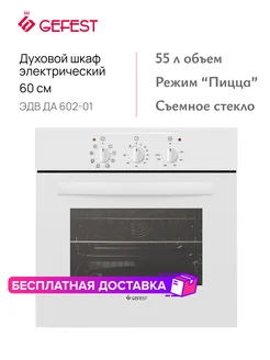 Электрический духовой шкаф ЭДВ ДА 602-01 GEFEST 179986563 купить за 17 112 ₽ в интернет-магазине Wildberries