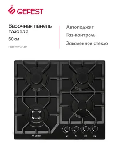 Варочная панель газовая ПВГ 2232-01 GEFEST 179986709 купить за 17 728 ₽ в интернет-магазине Wildberries