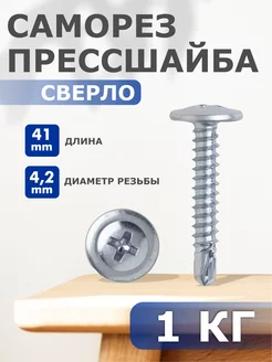 Саморез прессшайба сверло 4,2х41 - набор 1кг Профи-трейд 179986769 купить за 426 ₽ в интернет‑магазине Wildberries