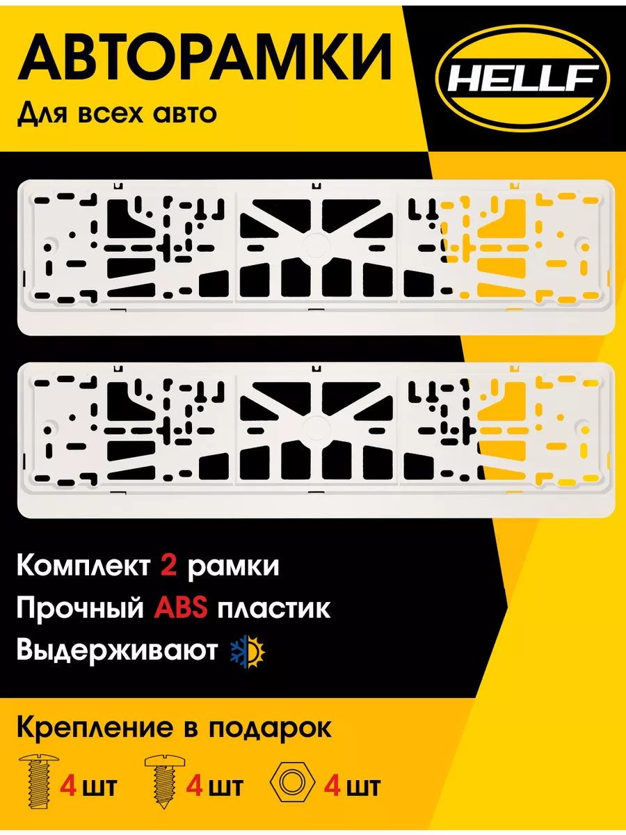 Рамка для номера автомобиля белая 2 шт