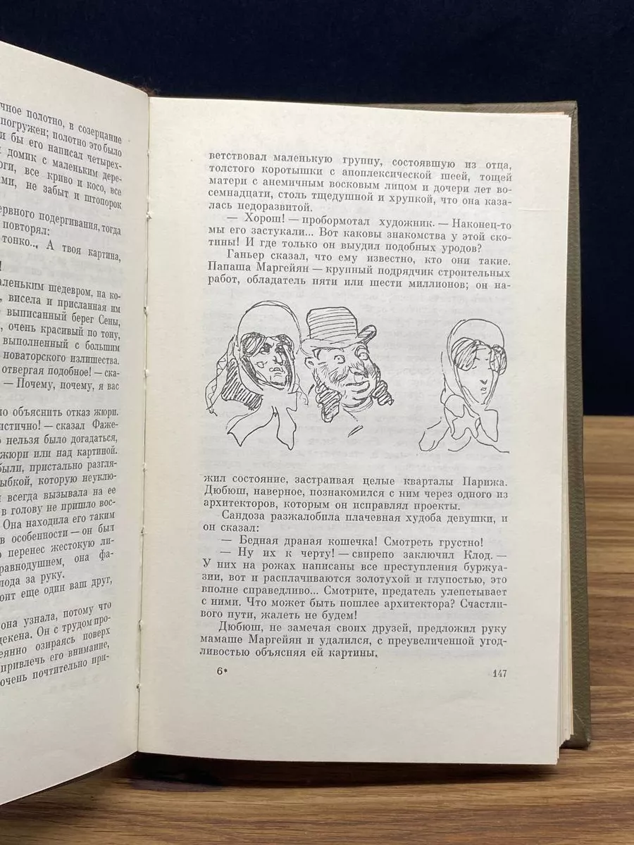 Золя. Собрание сочинений в двадцати шести томах. Том 11 Гослитиздат  179987456 купить за 396 ₽ в интернет-магазине Wildberries