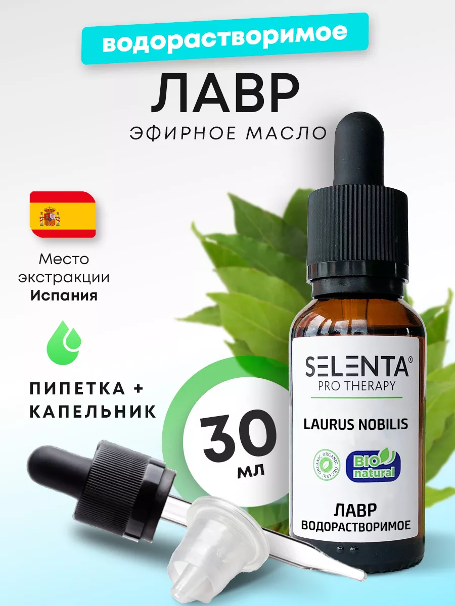 Эфирное масло Лавра Водорастворимое 30мл.
