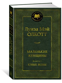 Маленькие женщины. Книга 2. Юные жены Азбука 179988957 купить за 206 ₽ в интернет-магазине Wildberries