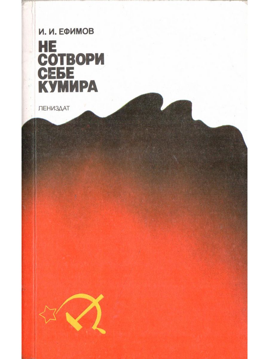 Кумир книга. Не Сотвори себе кумира книга. Не Сотвори себе кумира картинки. Не Сотвори себе кумира открытка.