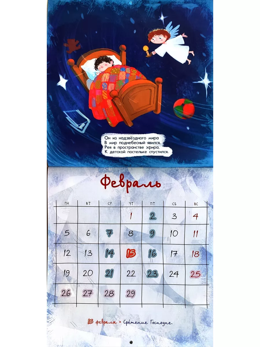 Православный детский календарь Дивный Ангел 2024 год