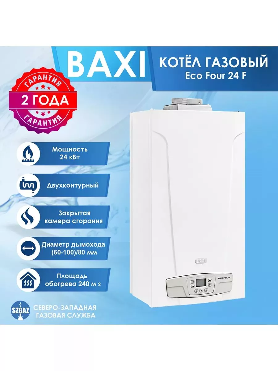 Газовый котел Baxi Eco Four 24F BAXI 179989350 купить в интернет-магазине  Wildberries