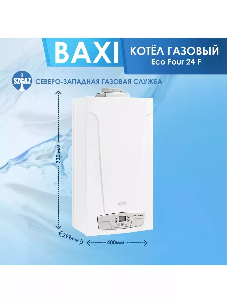 Газовый котел Baxi Eco Four 24F BAXI 179989350 купить в интернет-магазине  Wildberries