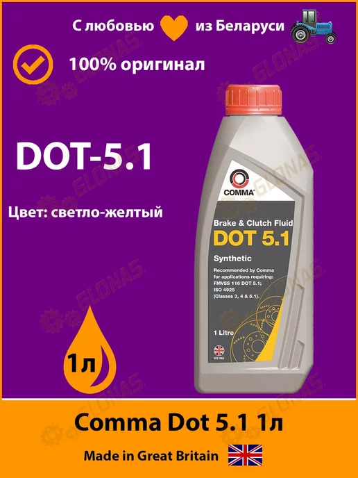 Comma Тормозная жидкость Комма Dot 5.1 1 литр BF51L дот 5-1