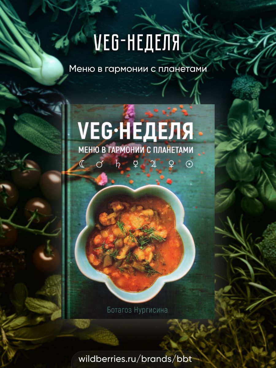 VEG-НЕДЕЛЯ Меню в гармонии с планетами BBT 179989871 купить за 967 ₽ в  интернет-магазине Wildberries