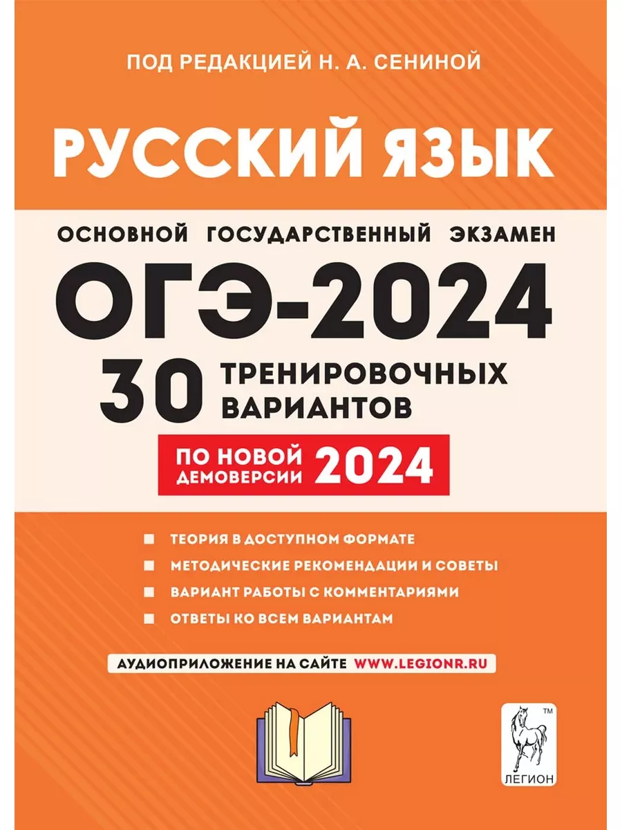 ОГЭ 2024 Русский язык 30 вариантов по демоверсии 2024 года ЛЕГИОН 179989902  купить в интернет-магазине Wildberries