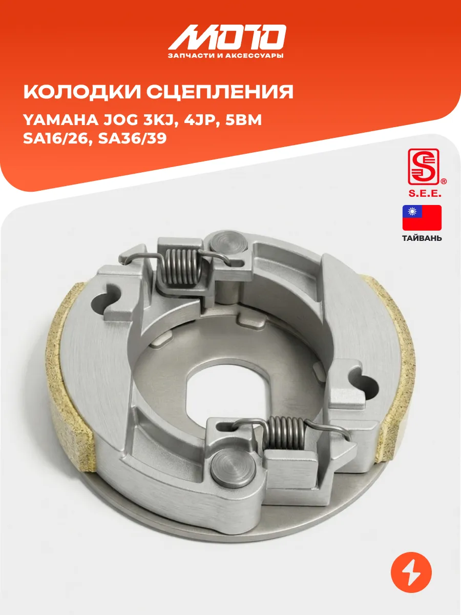 Колодки сцепления вариатора Yamaha JOG 3KJ 4JP 5BM SA16/39