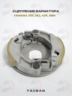 Колодки сцепления Yamaha JOG 3KJ, 4JP, 5BM Taiwan SEE Taiwan 179990547 купить за 1 564 ₽ в интернет‑магазине Wildberries
