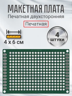 Печатная макетная плата 4x6 см двухсторонняя для пайки, 4шт GSMIN 179990608 купить за 209 ₽ в интернет-магазине Wildberries