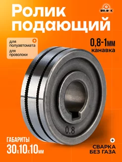 Ролик подающий для полуавтомата 30х10х10 K 0,8-1,0 WEL WOK 179990762 купить за 490 ₽ в интернет-магазине Wildberries