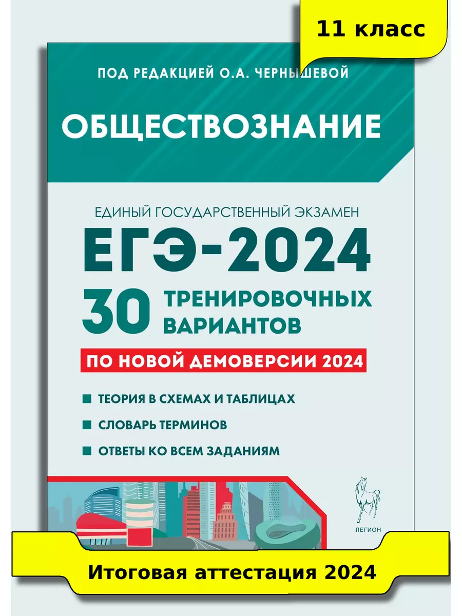 ЕГЭ 2024 Обществознание 30 вариантов по демоверсии 2024 года ЛЕГИОН  179991095 купить в интернет-магазине Wildberries