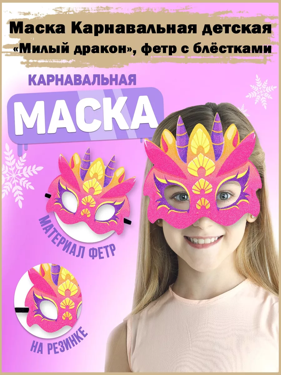 Карнавальная маска Дракон купить в Астрахани