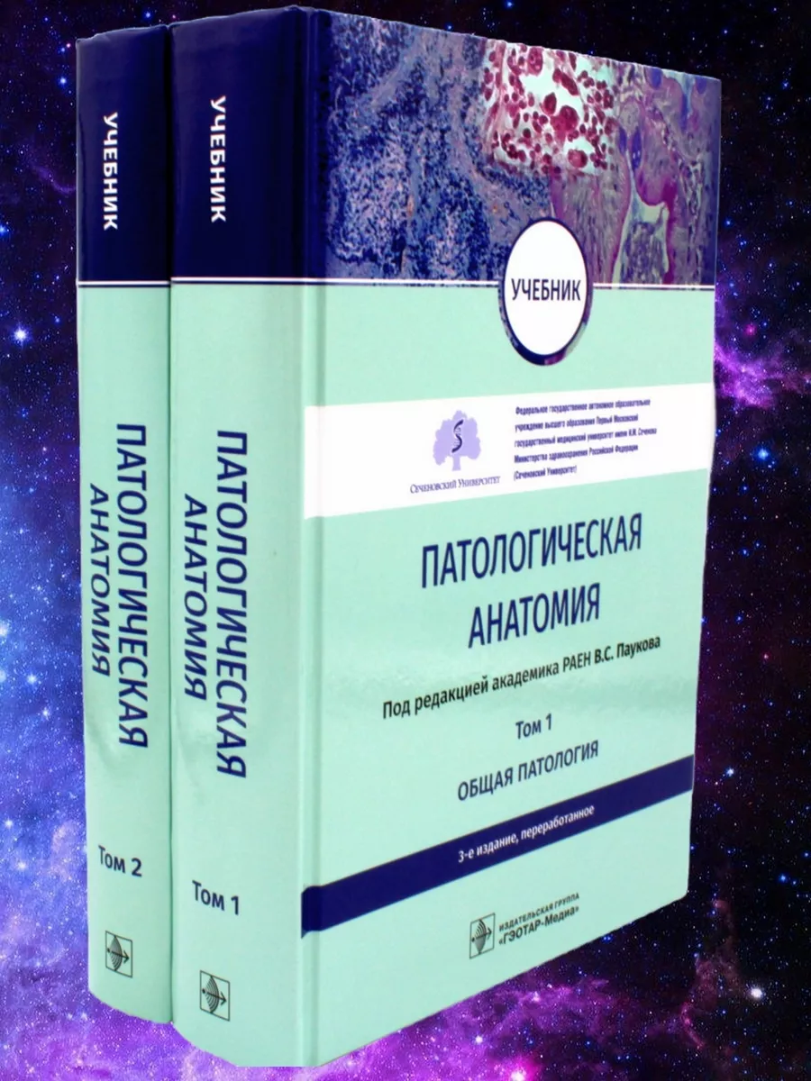 Патологическая анатомия: Учебник. В 2-х т. 3-е изд. ГЭОТАР-Медиа 179991555  купить за 6 588 ₽ в интернет-магазине Wildberries