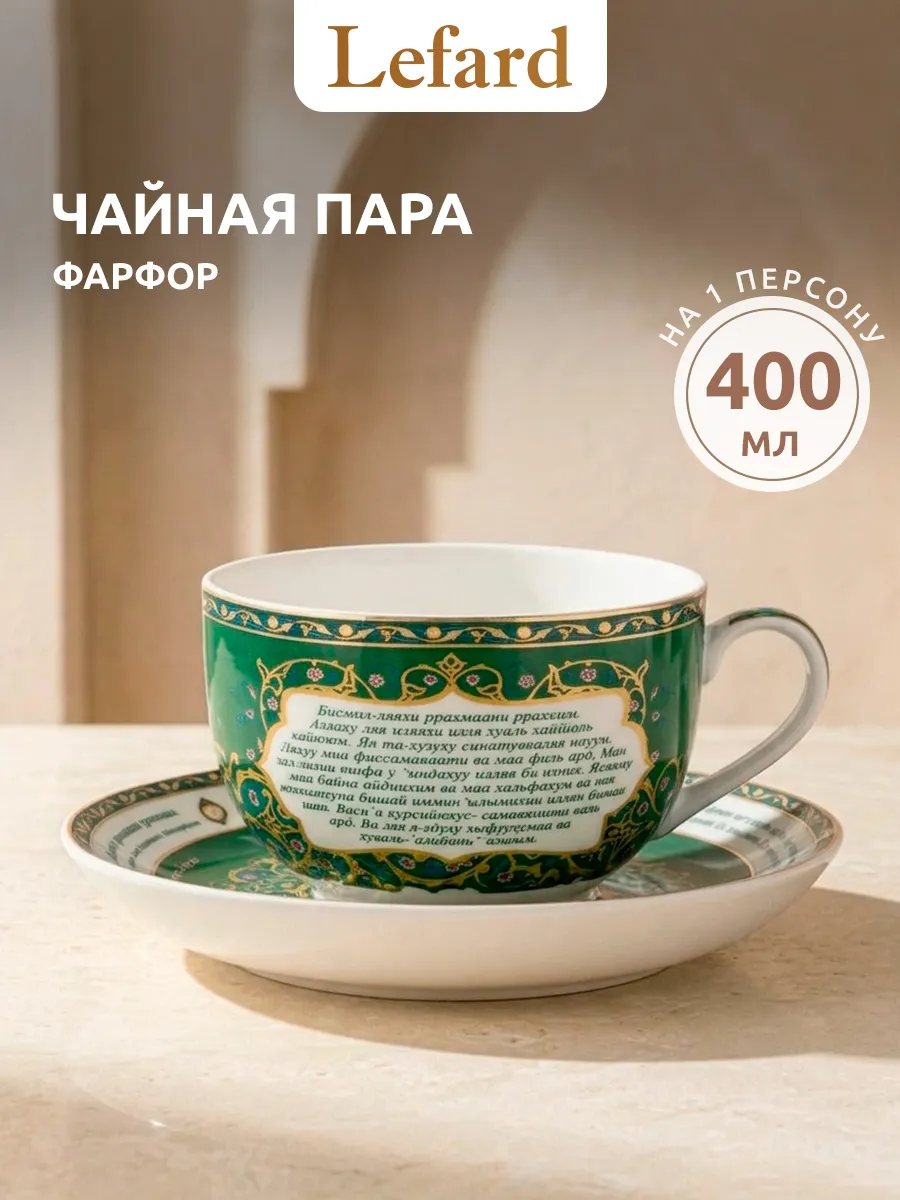 Чайная пара фарфор "Сура Аятуль-Курси" 400 мл
