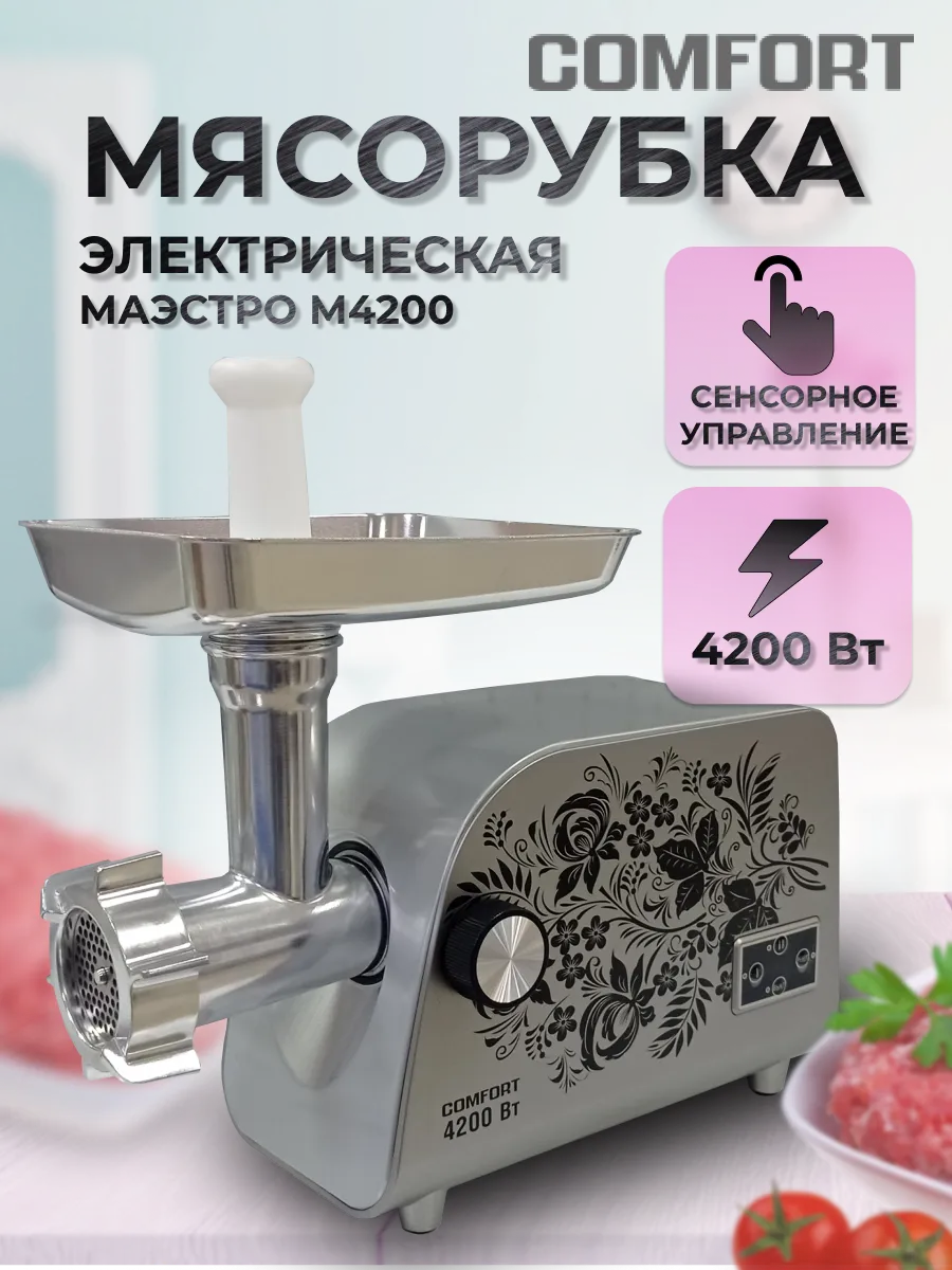 Мясорубка электрическая Комфорт Маэстро М4200 Comfort 179993158 купить в  интернет-магазине Wildberries