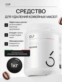 Средство для очистки кофемашин от кофейных масел CUP 6 Cup 179994688 купить за 804 ₽ в интернет-магазине Wildberries