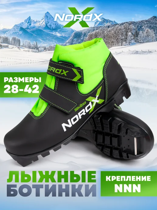 NORDX лыжные ботинки SKIBO, вариант